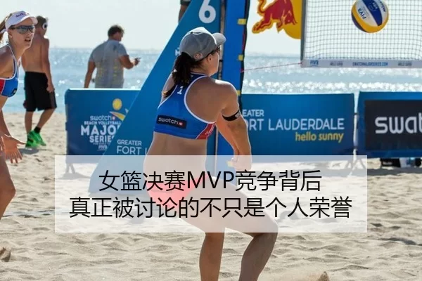 女篮决赛MVP竞争背后 真正被讨论的不只是个人荣誉